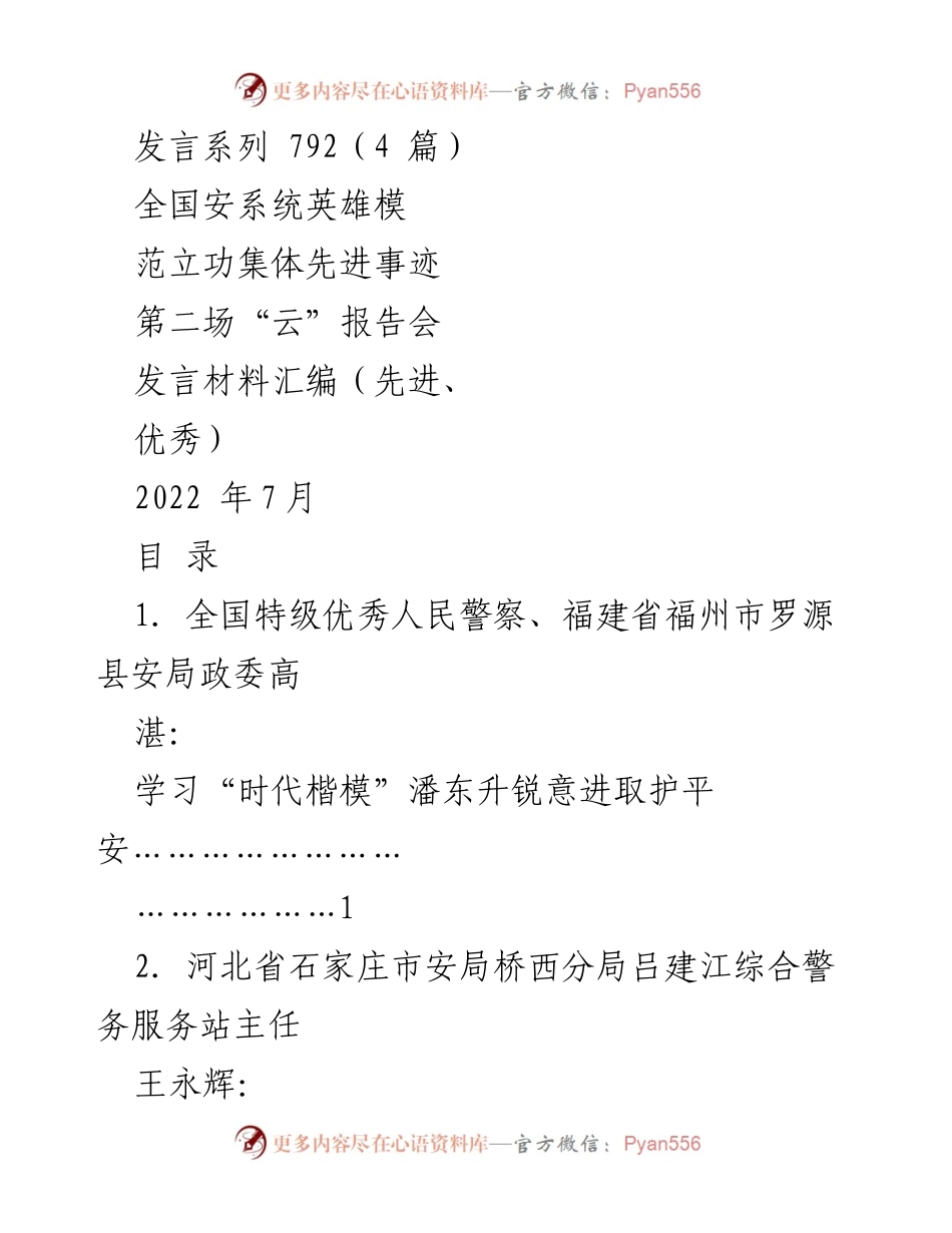 [发言] 全国安系统英雄模范立功集体先进事迹报告会 - 英模精神照亮奋进之路 牢记使命扛起责任担当.docx_第1页