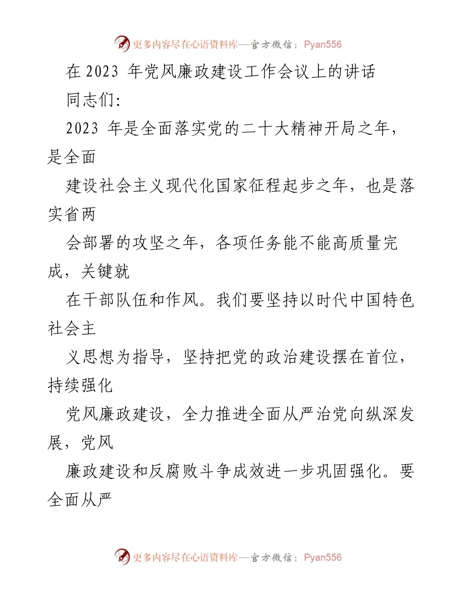 [发言] 党风廉政建设工作会议 - 坚持全面从严治党，推动高质量发展.docx_第1页