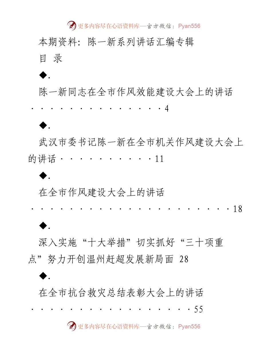 [发言] 全市作风效能建设大会 - 陈一新同志在全市作风效能建设大会上的讲话.docx_第1页