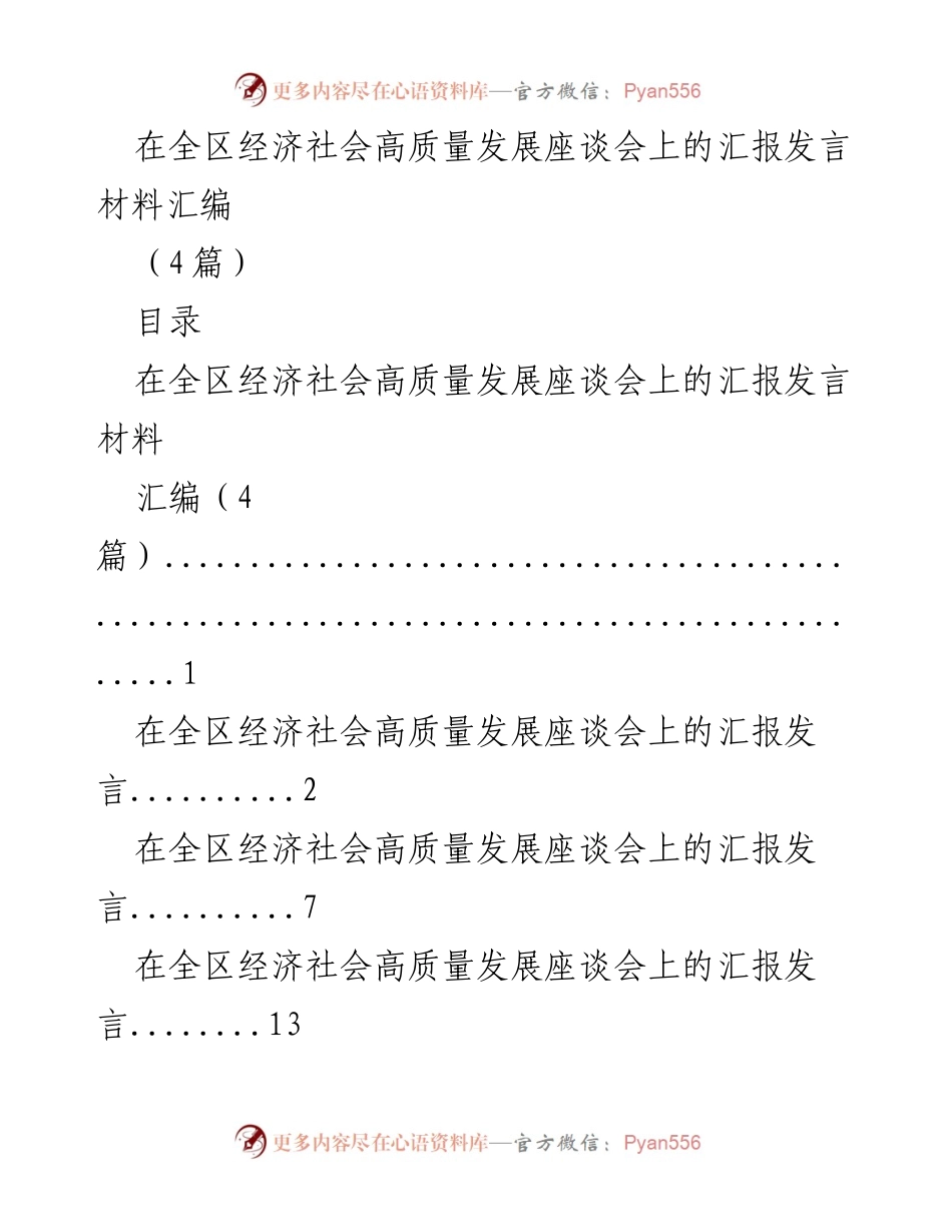 [发言] 全区经济社会高质量发展座谈会 - 高质量发展中的党建工作汇报.docx_第1页