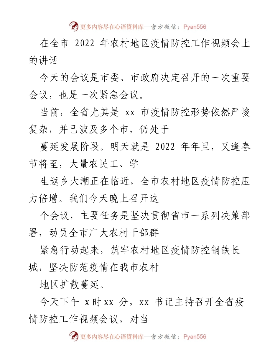 [发言] 全市农村地区疫情防控工作视频会 - 加强农村疫情防控，筑牢防线应对严峻形势.docx_第1页