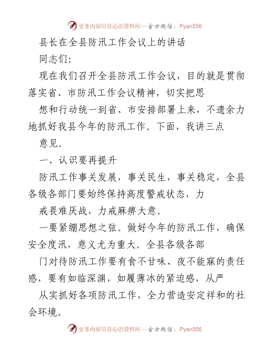 [发言] 全县防汛工作会议 - 加强防汛意识，确保安全度汛.docx_第1页