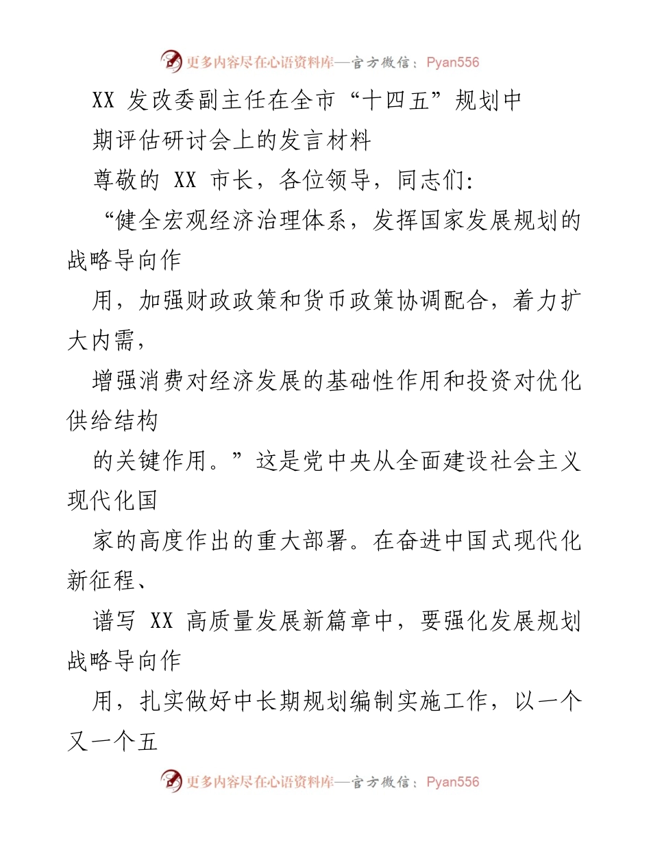 [发言] 全市“十四五”规划中期评估研讨会 - 加强发展规划引领高质量发展的重要性.docx_第1页