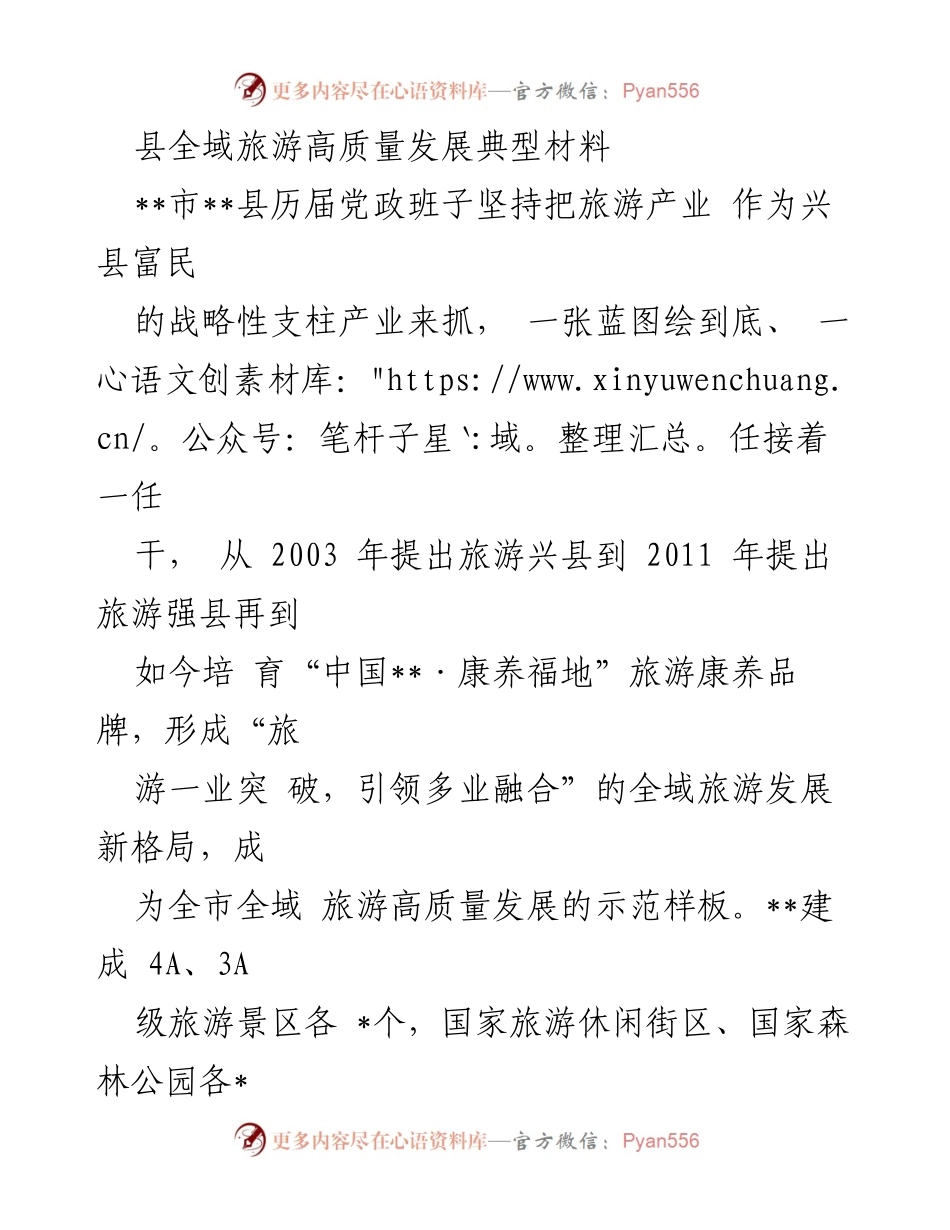 [发言] 全域旅游高质量发展会议 - 县全域旅游高质量发展的成功经验分享.docx_第1页