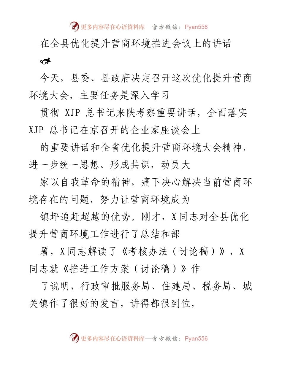 [发言] 全县优化提升营商环境推进会议 - 强化营商环境意识，推动经济高质量发展.docx_第1页