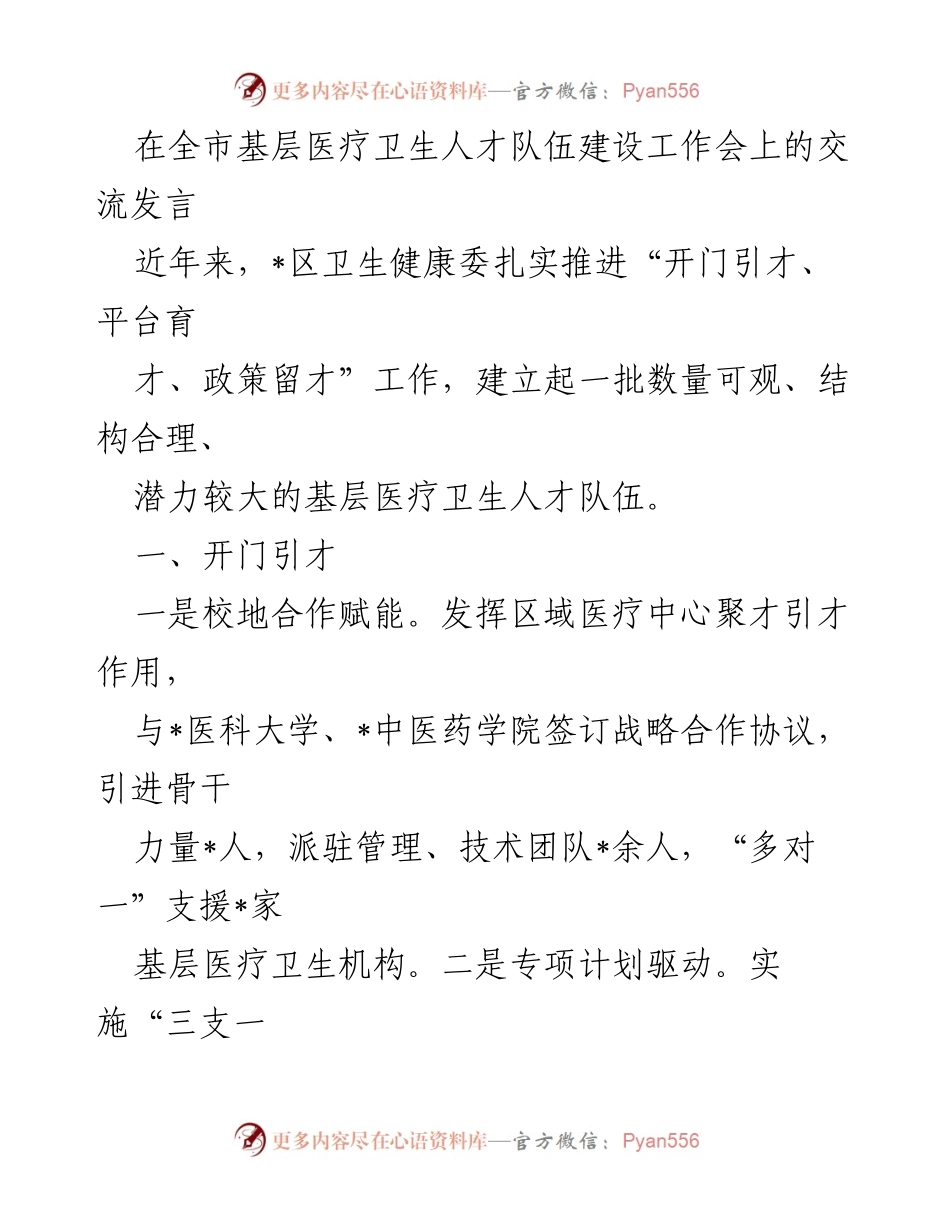 [发言] 全市基层医疗卫生人才队伍建设工作会 - 加强基层医疗卫生人才队伍建设的经验分享.docx_第1页