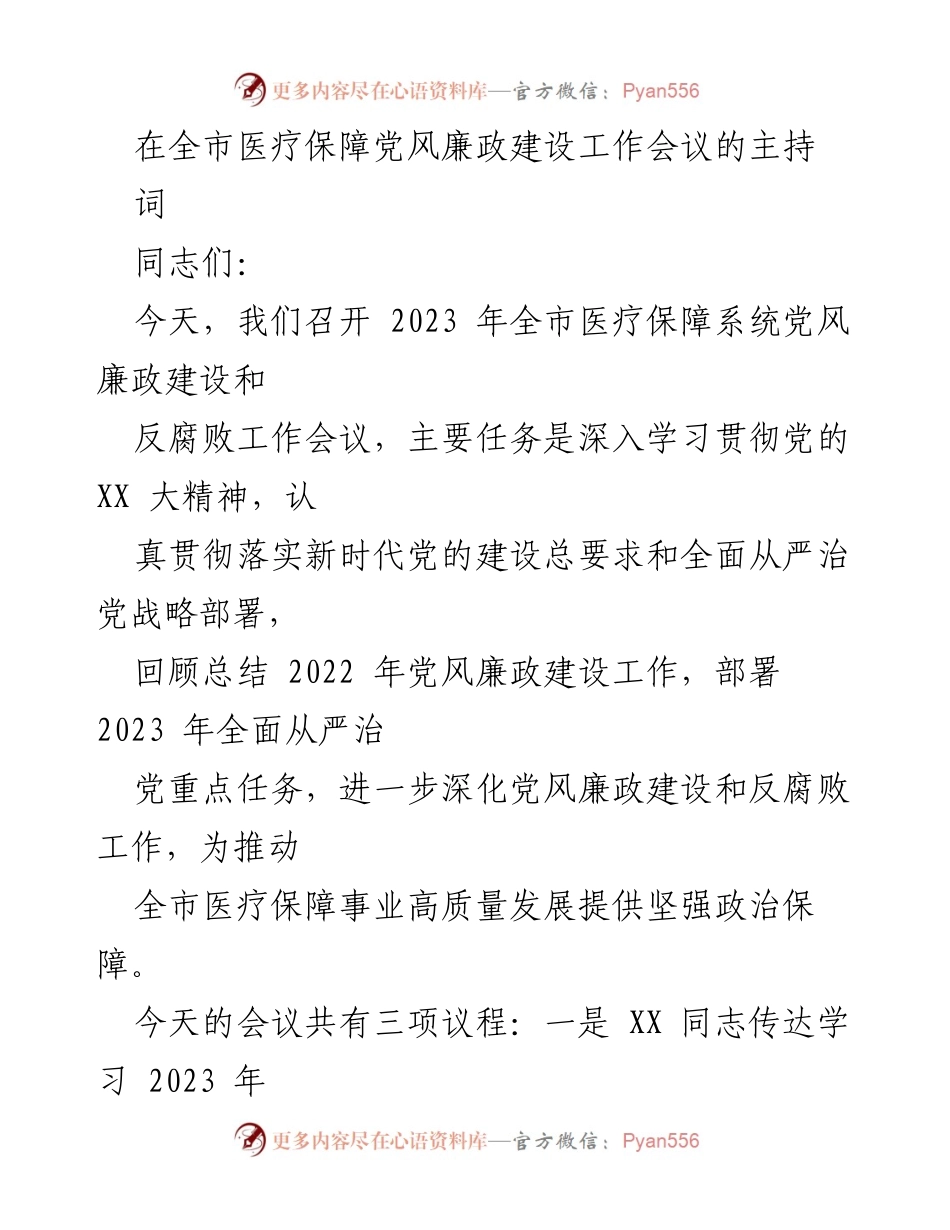 [发言] 全市医疗保障党风廉政建设工作会议 - 深入推进医疗保障系统党风廉政建设与反腐败工作.docx_第1页