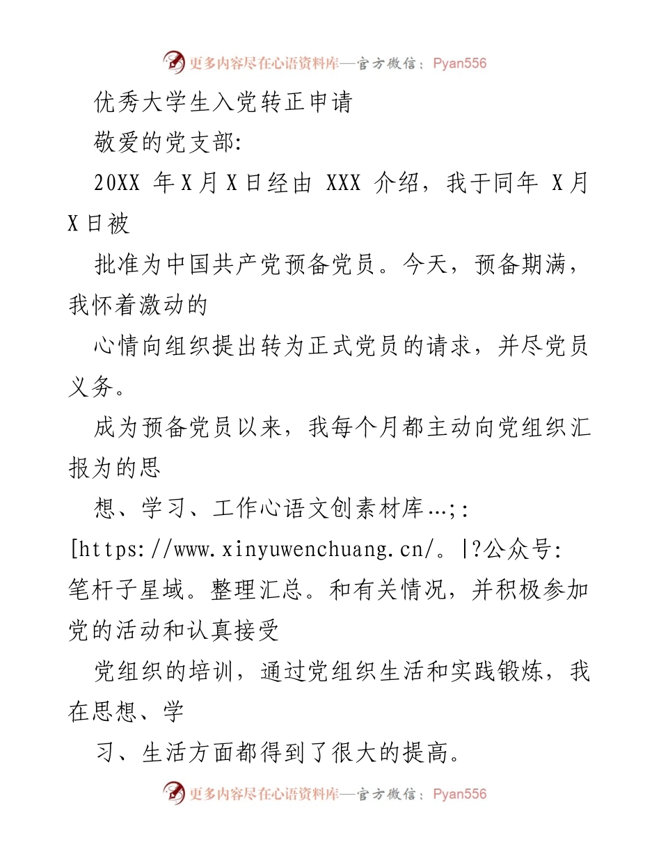 [发言] 入党转正 - 优秀大学生的入党转正申请书.docx_第1页