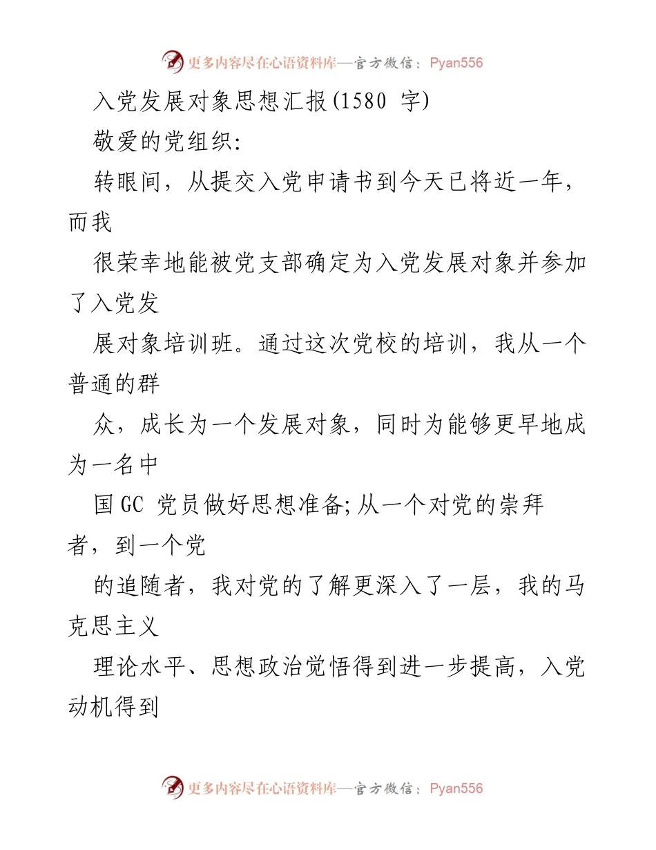 [发言] 入党发展对象培训班 - 入党发展对象思想汇报：坚定信念，提升自我.docx_第1页