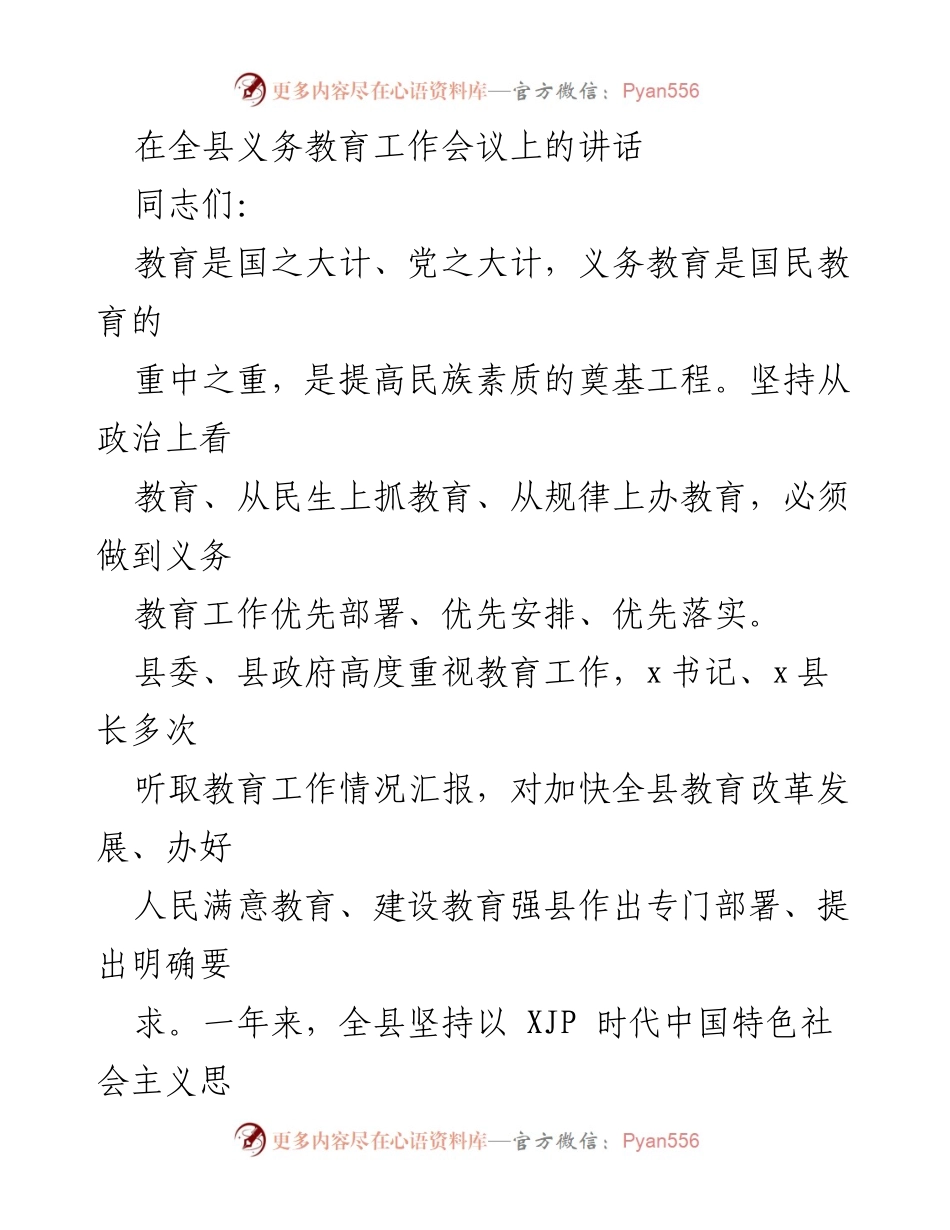 [发言] 全县义务教育工作会议 - 提升义务教育质量，推动教育改革发展.docx_第1页