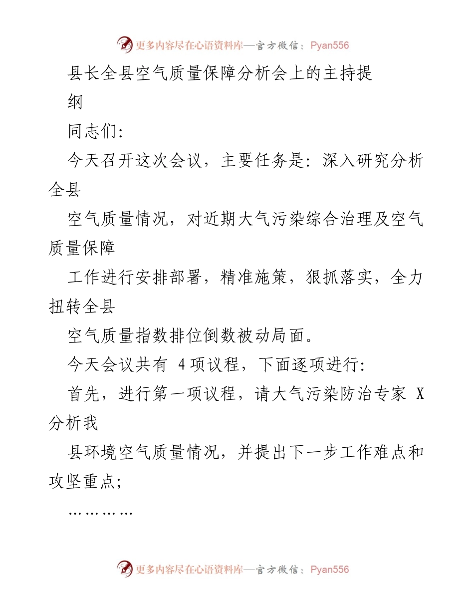 [发言] 全县空气质量保障分析会 - 加强空气质量治理，确保改善目标落实.docx_第1页