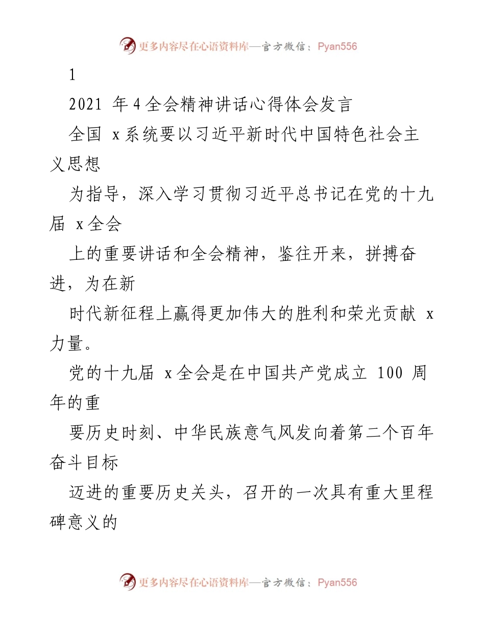 [发言] 全国系统学习贯彻会议 - 深入学习贯彻党的十九届全会精神的心得体会.docx_第1页
