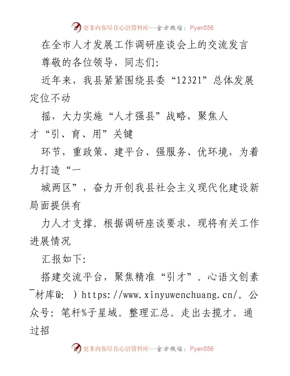 [发言] 全市人才发展工作调研座谈会 - 加强人才引育用，助力社会主义现代化建设.docx_第1页