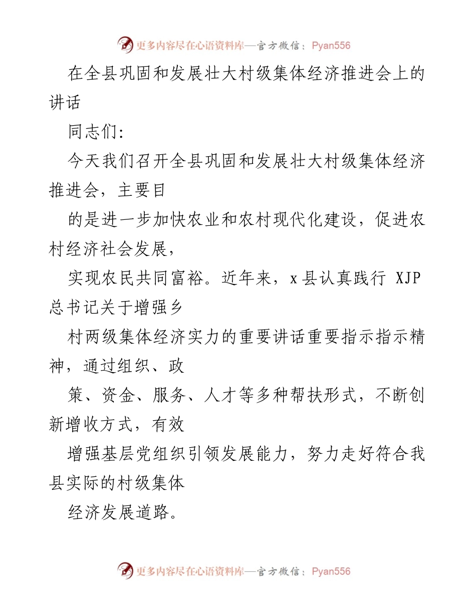 [发言] 全县巩固和发展壮大村级集体经济推进会 - 加快农业现代化，促进农村经济发展.docx_第1页