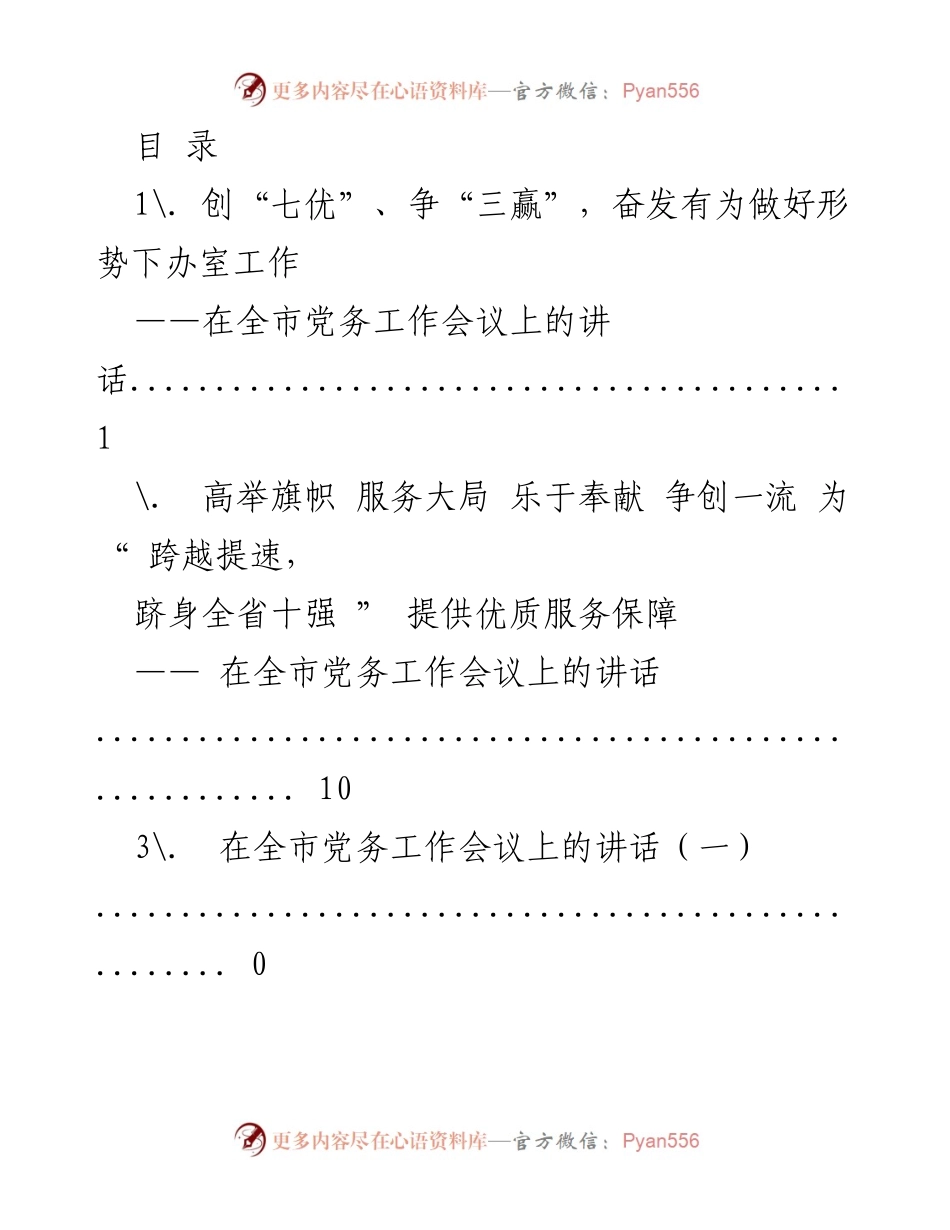 [发言] 全市党务工作会议讲话汇编.docx_第1页