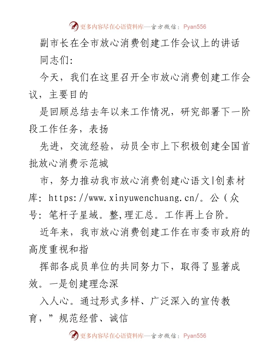 [发言] 全市放心消费创建工作会议 - 强化放心消费创建，推动经济社会发展.docx_第1页