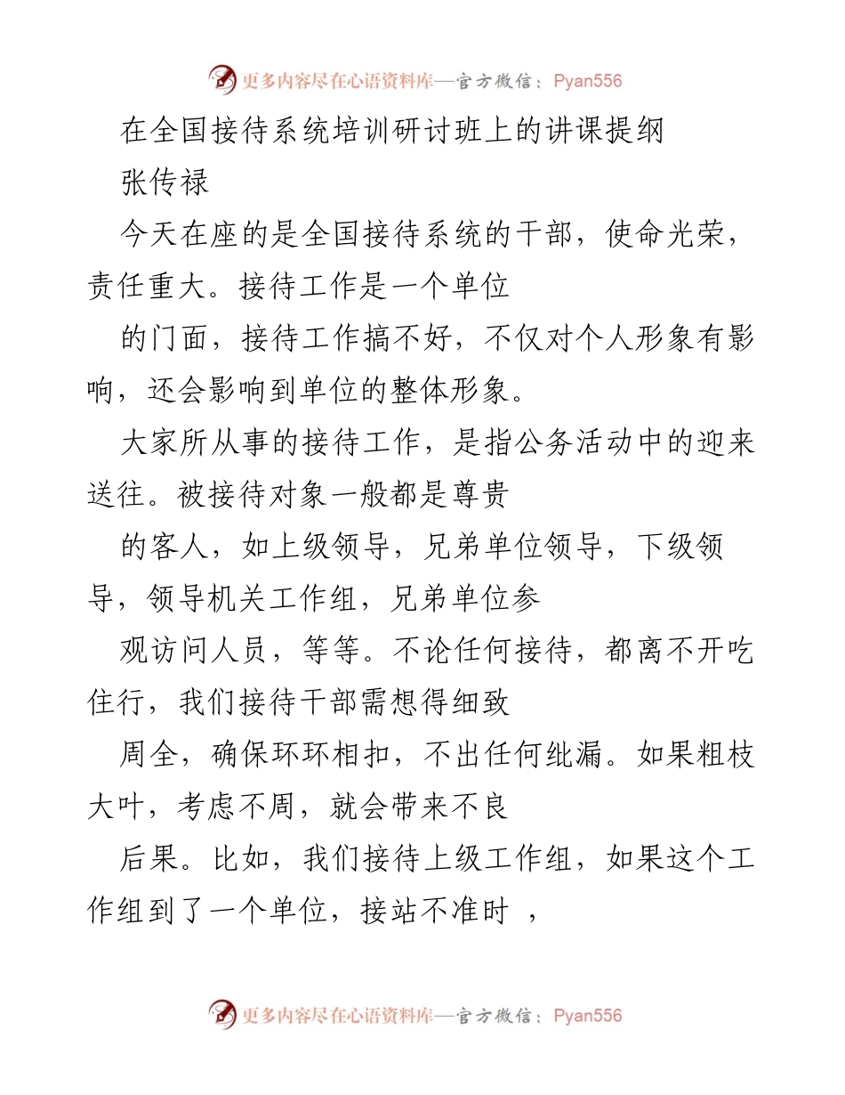 [发言] 全国接待系统培训研讨班 - 提升接待人员素质与能力的必要性.docx_第1页