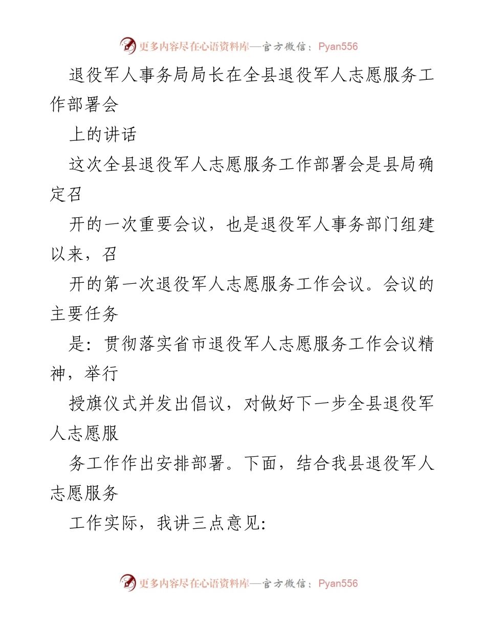 [发言] 全县退役军人志愿服务工作部署会 - 退役军人志愿服务工作的重要性与实施路径.docx_第1页