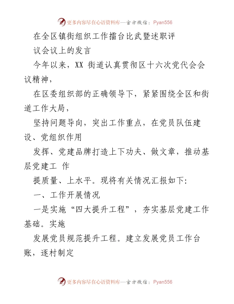 [发言] 全区镇街组织工作擂台比武暨述职评议会议 - 加强基层党建工作，推动乡村振兴与产业发展.docx_第1页
