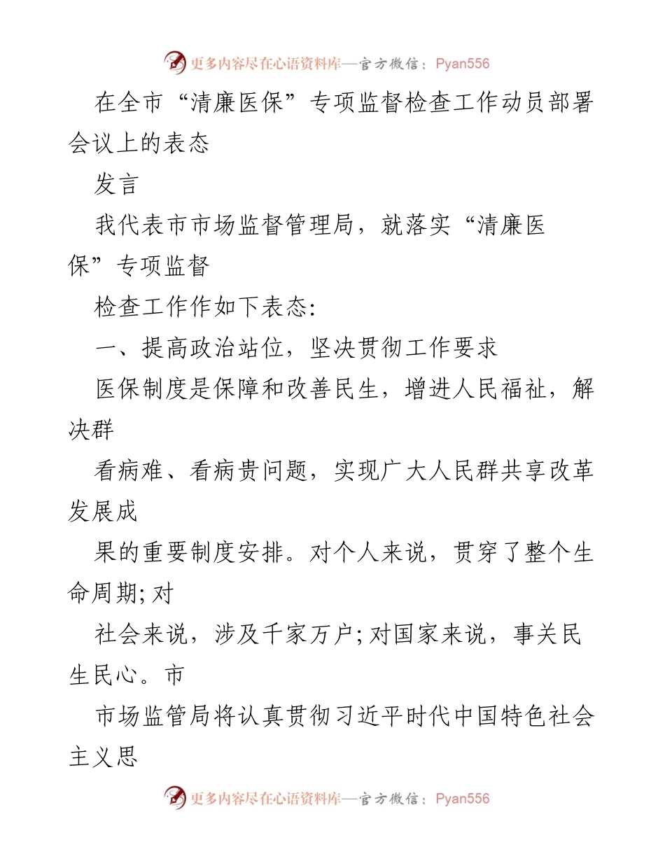 [发言] 全市“清廉医保”专项监督检查工作动员部署会议 - 市市场监督管理局关于落实“清廉医保”专项监督检查工作的表态.docx_第1页