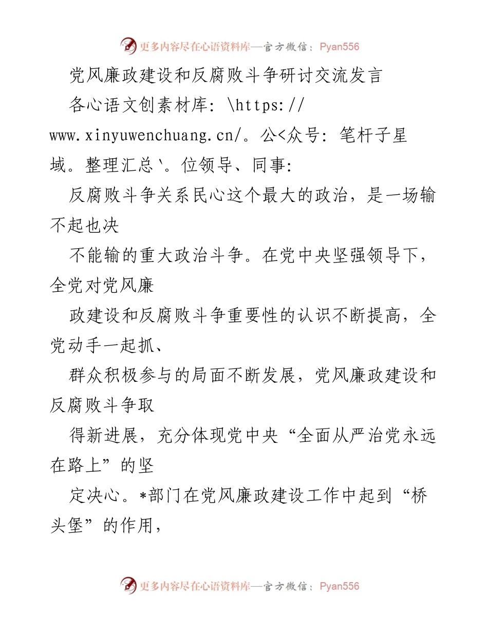 [发言] 党风廉政建设研讨会 - 强化监督与制度建设，推动反腐败斗争新进展.docx_第1页