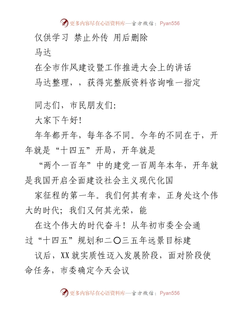 [发言] 全市作风建设暨工作推进大会 - “闯”出未来：在新时代的奋斗与担当.docx_第1页