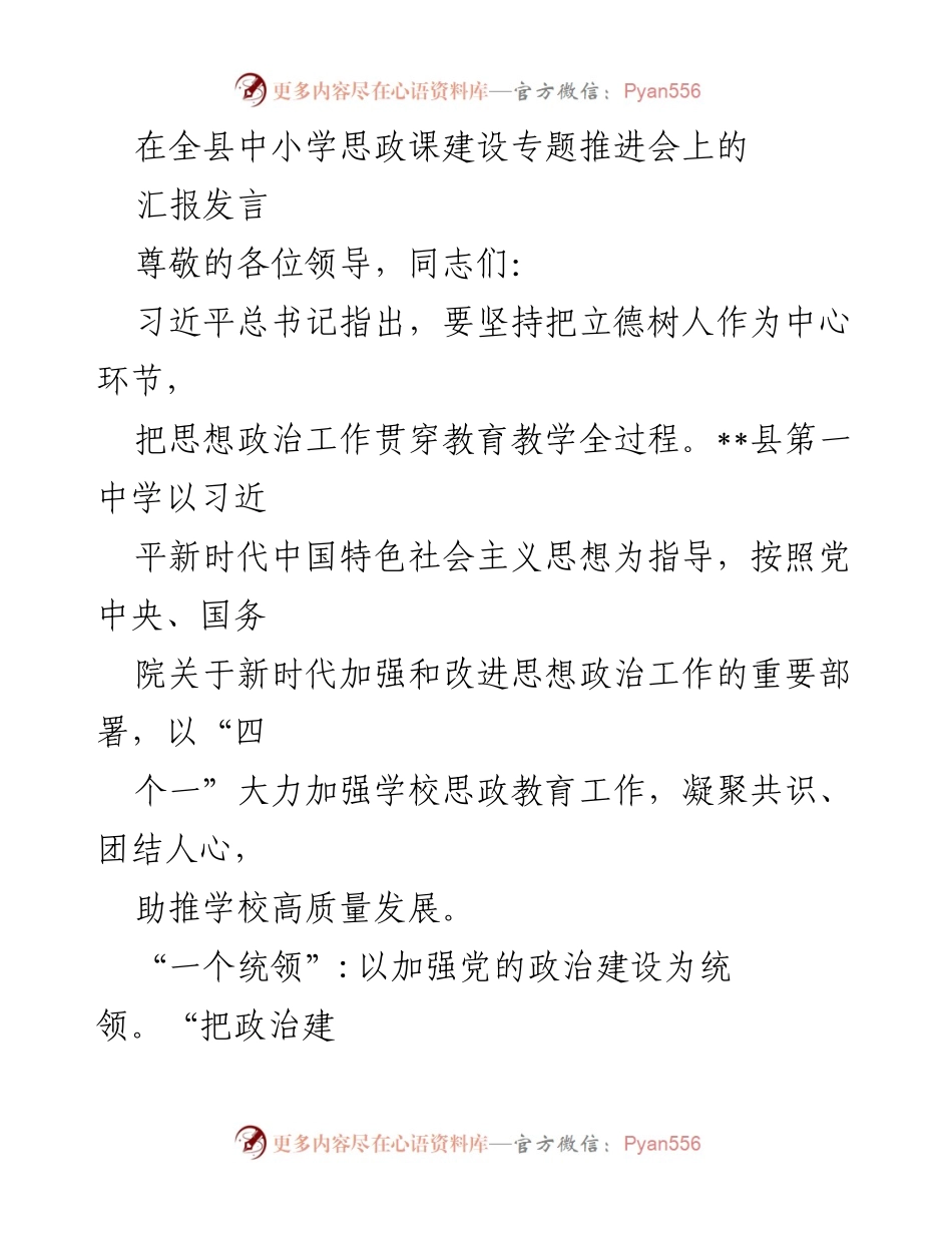 [发言] 全县中小学思政课建设专题推进会 - 加强思想政治教育，推动学校高质量发展.docx_第1页