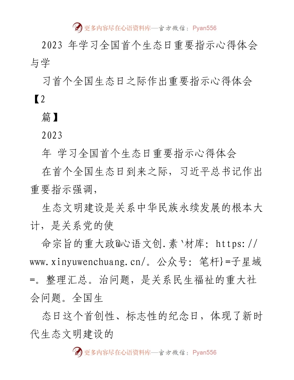 [发言] 全国生态日 - 学习习近平总书记关于生态文明建设的重要指示心得体会.docx_第1页
