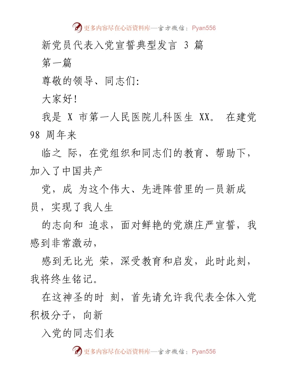[发言] 入党宣誓大会 - 新党员的庄严承诺与责任.docx_第1页