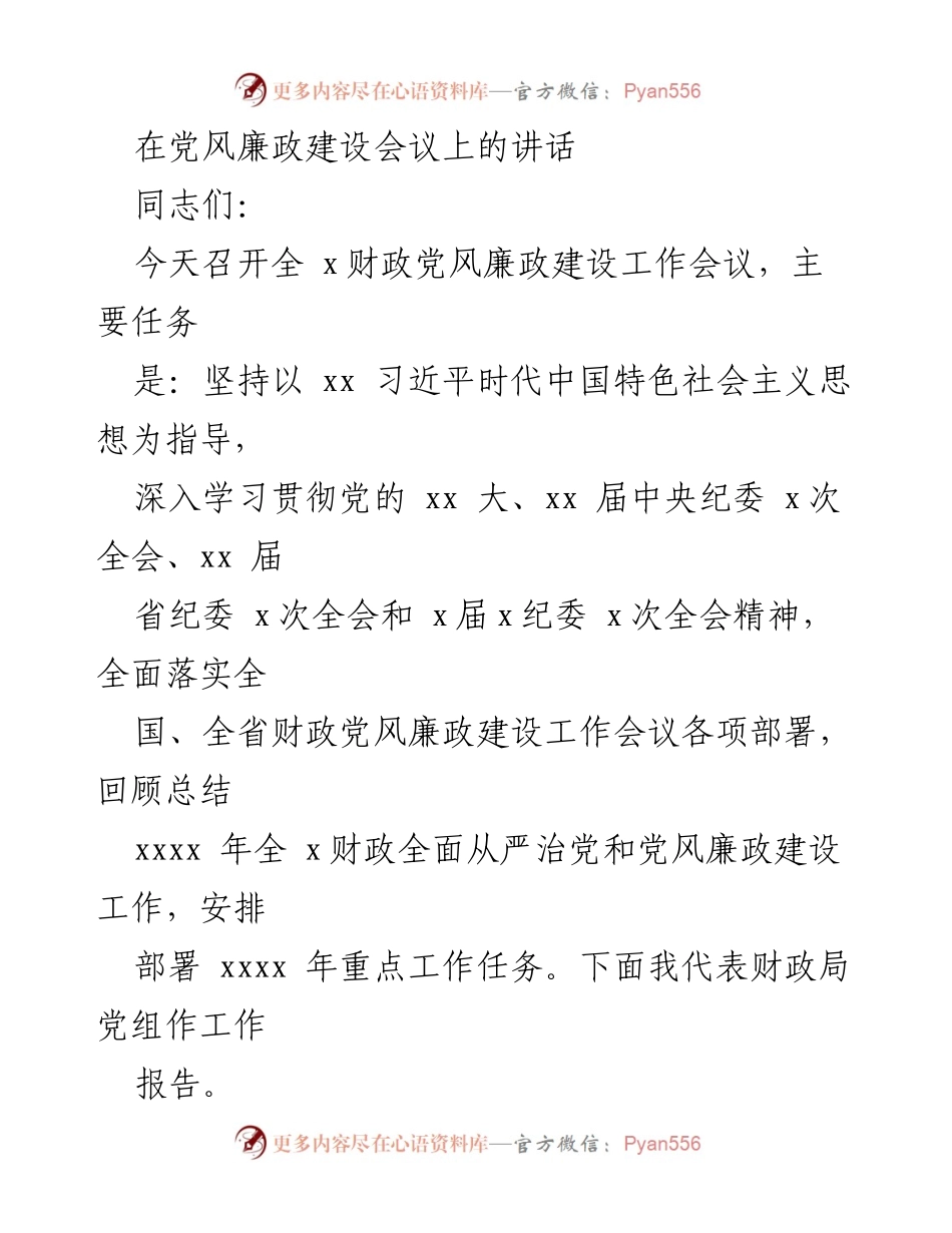 [发言] 党风廉政建设会议 - 深入推进财政系统党风廉政建设的重要讲话.docx_第1页