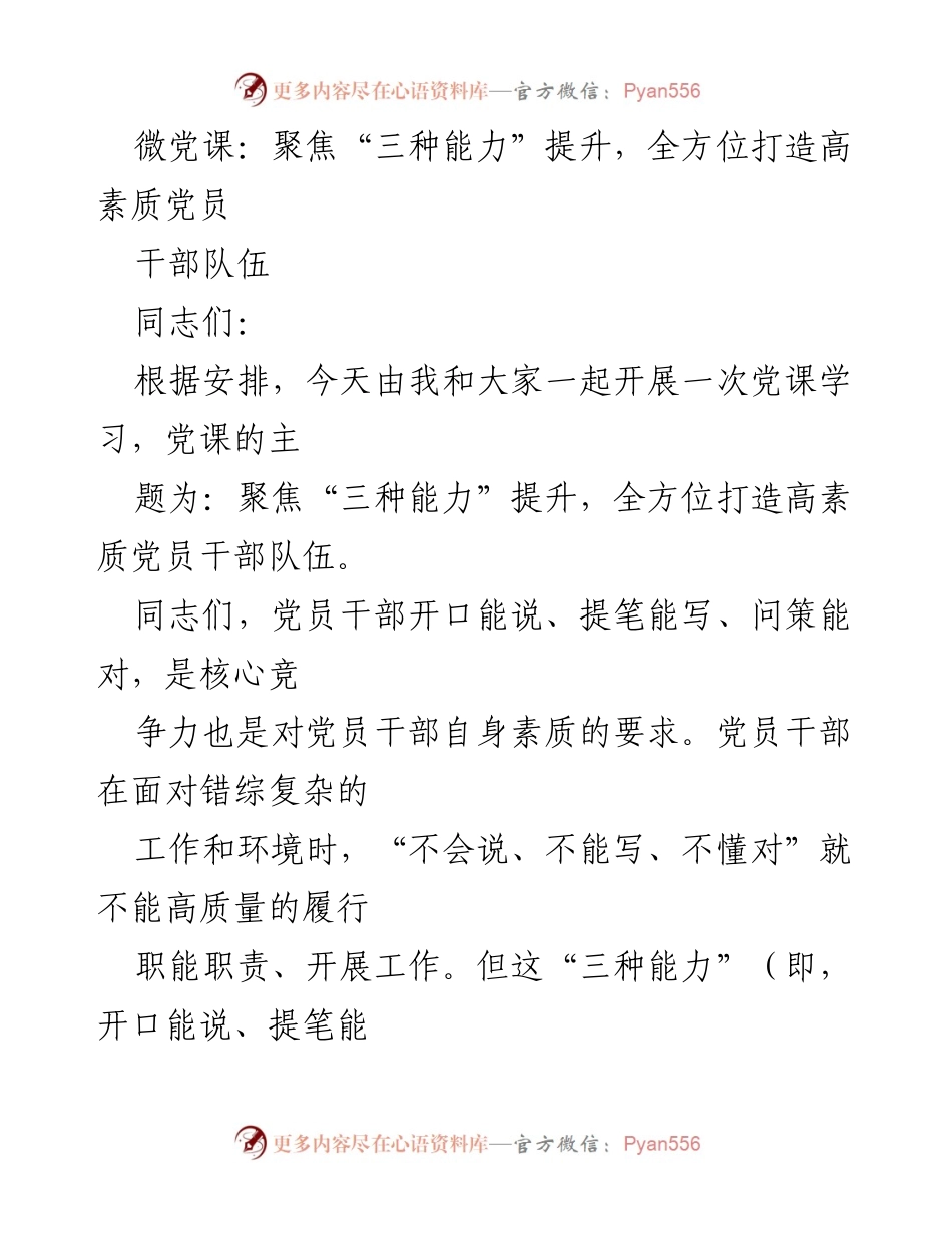 [发言] 党课学习 - 提升“三种能力”，打造高素质党员干部队伍_1.docx_第1页