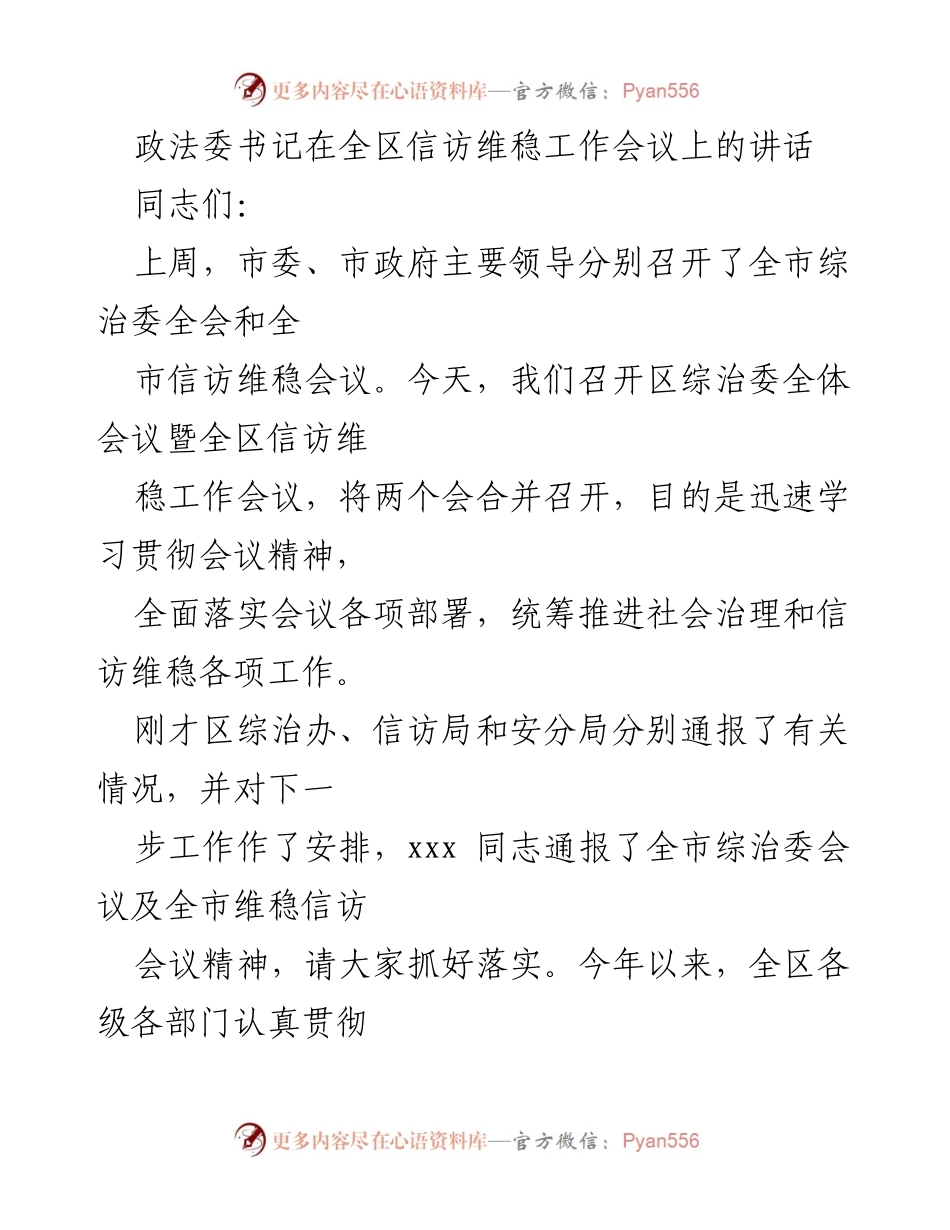 [发言] 全区信访维稳工作会议 - 加强信访维稳工作，维护社会和谐稳定.docx_第1页