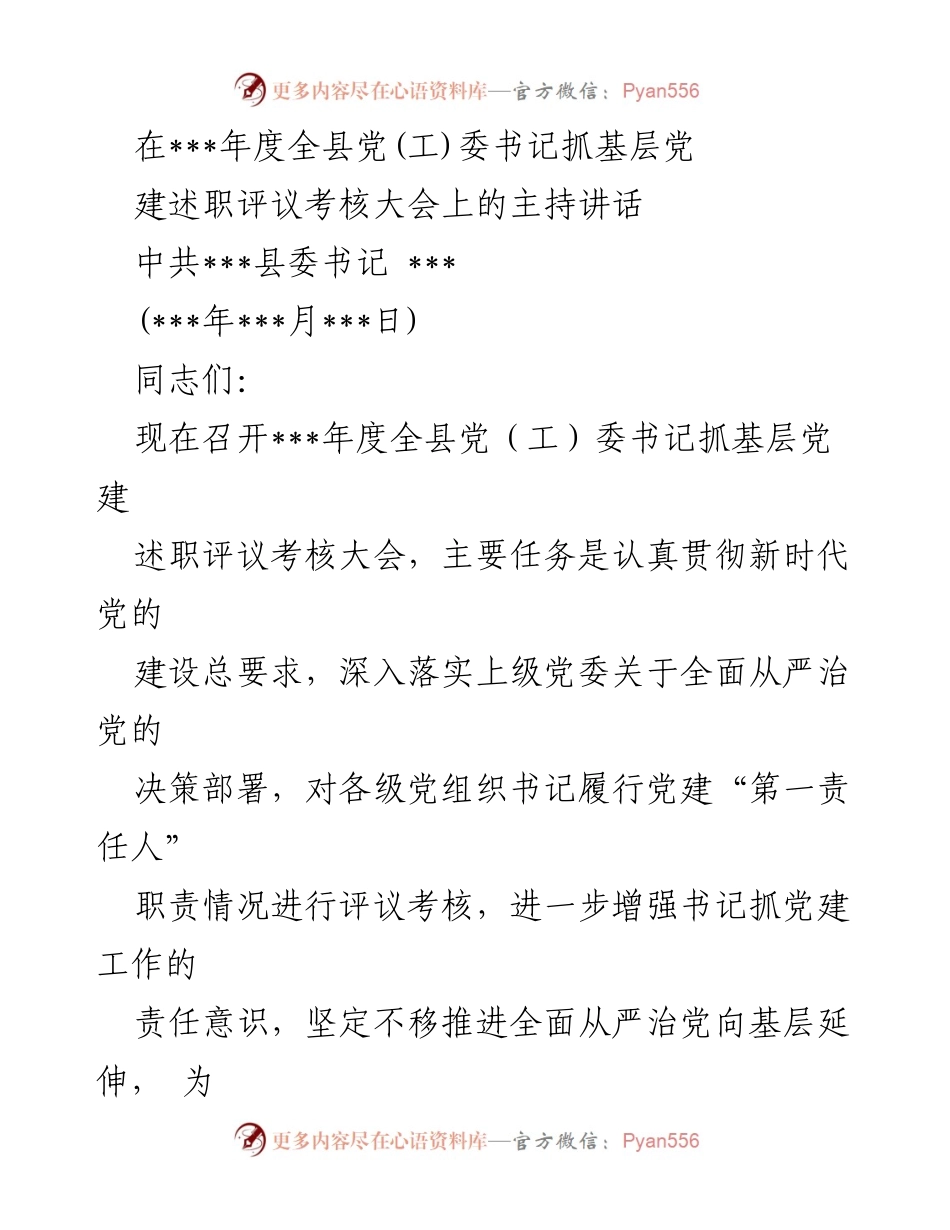 [发言] 党（工）委书记抓基层党建述职评议考核大会 - 加强基层党建责任落实，推动全面从严治党.docx_第1页