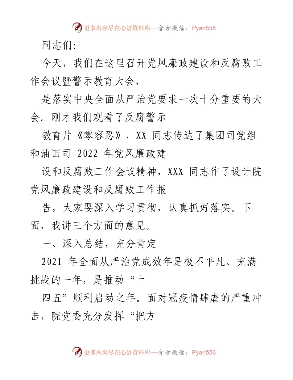 [发言] 党风廉政建设和反腐败工作会议 - 强化责任落实，推动全面从严治党.docx_第1页