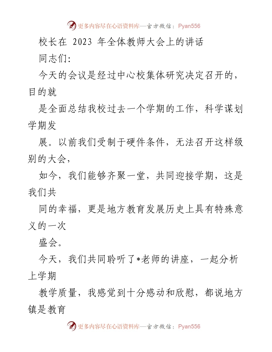 [发言] 全体教师大会 - 校长在全体教师大会上的讲话：总结与展望.docx_第1页