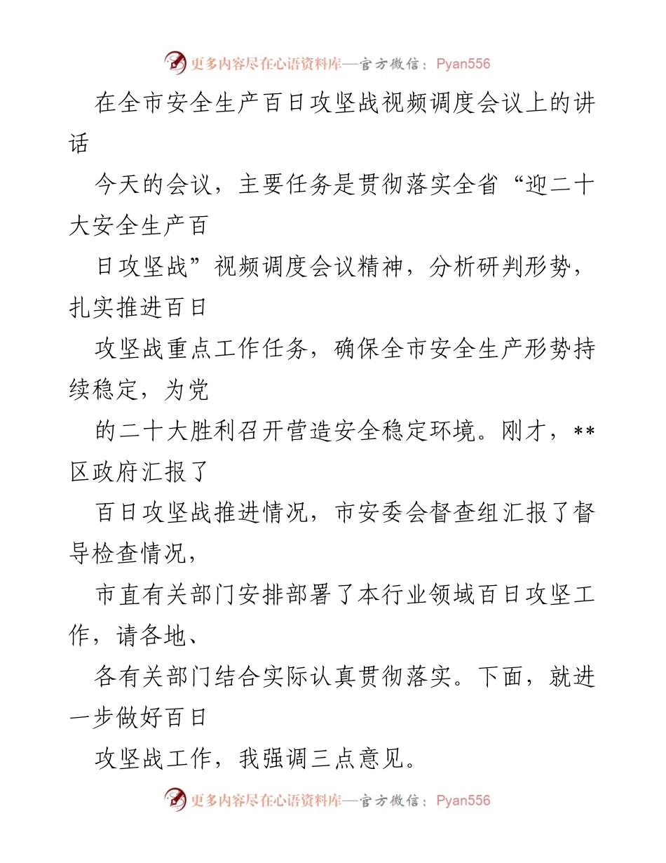 [发言] 全市安全生产百日攻坚战视频调度会议 - 加强安全生产工作，确保党的二十大胜利召开环境安全稳定.docx_第1页