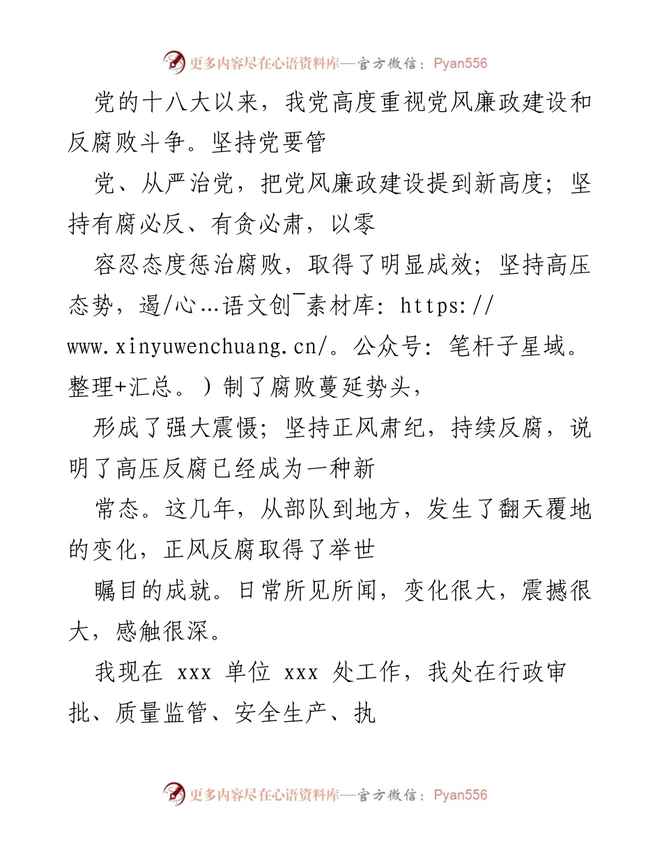 [发言] 党风廉政建设会议 - 加强自律，践行反腐，提升廉洁意识.docx_第1页