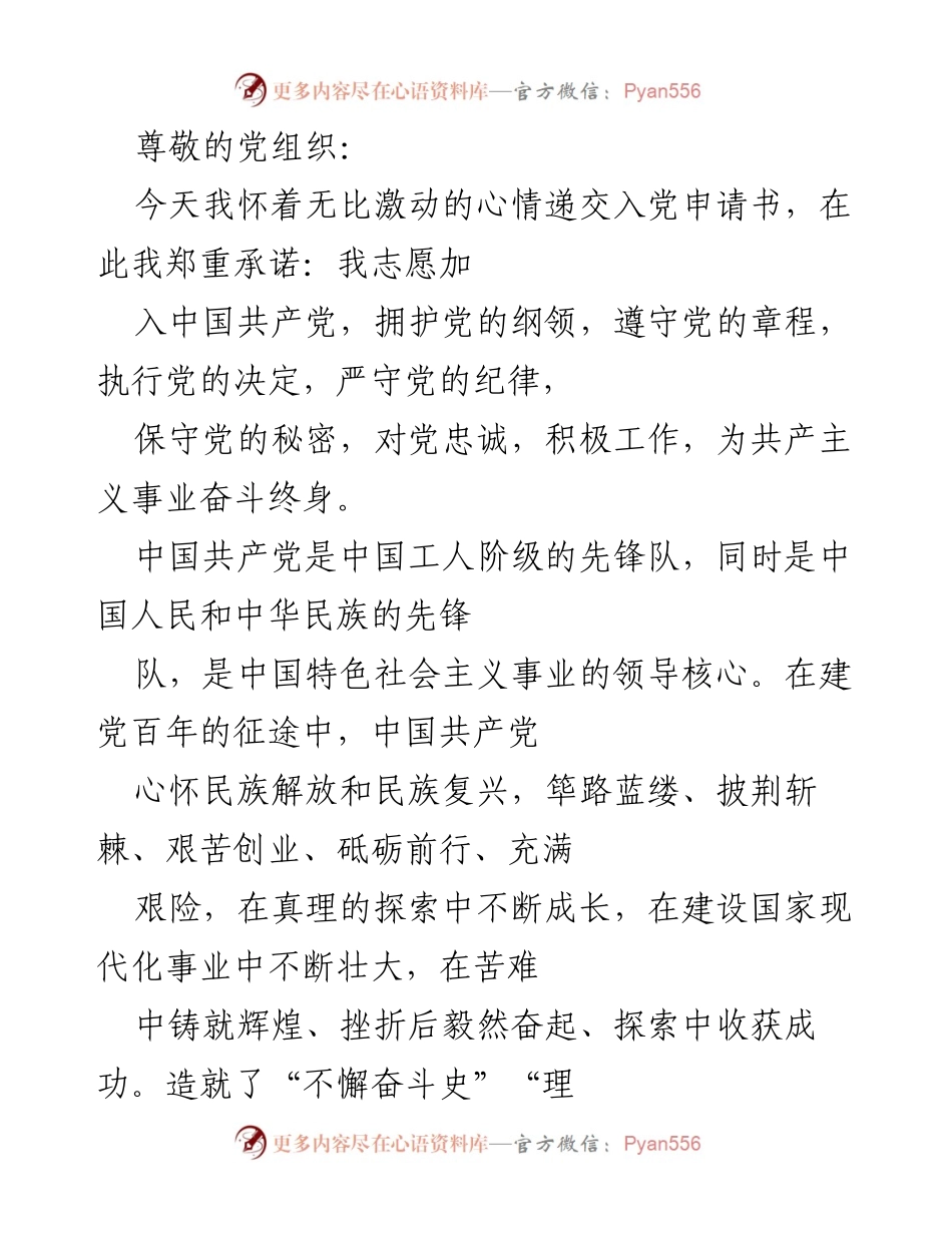 [发言] 入党申请书：坚定信念，追求理想.docx_第1页