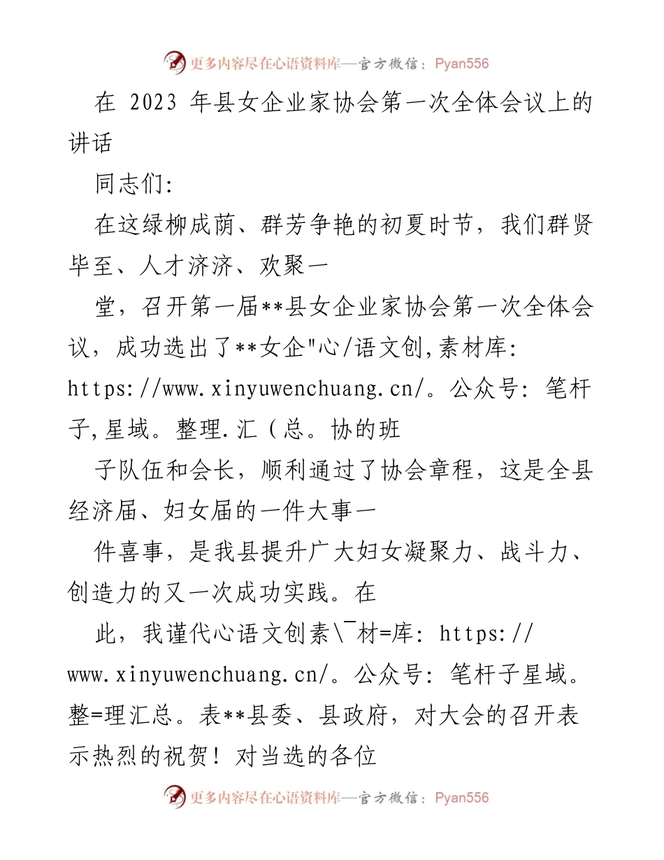 [发言] 全体会议 - 女企业家协会成立大会讲话.docx_第1页