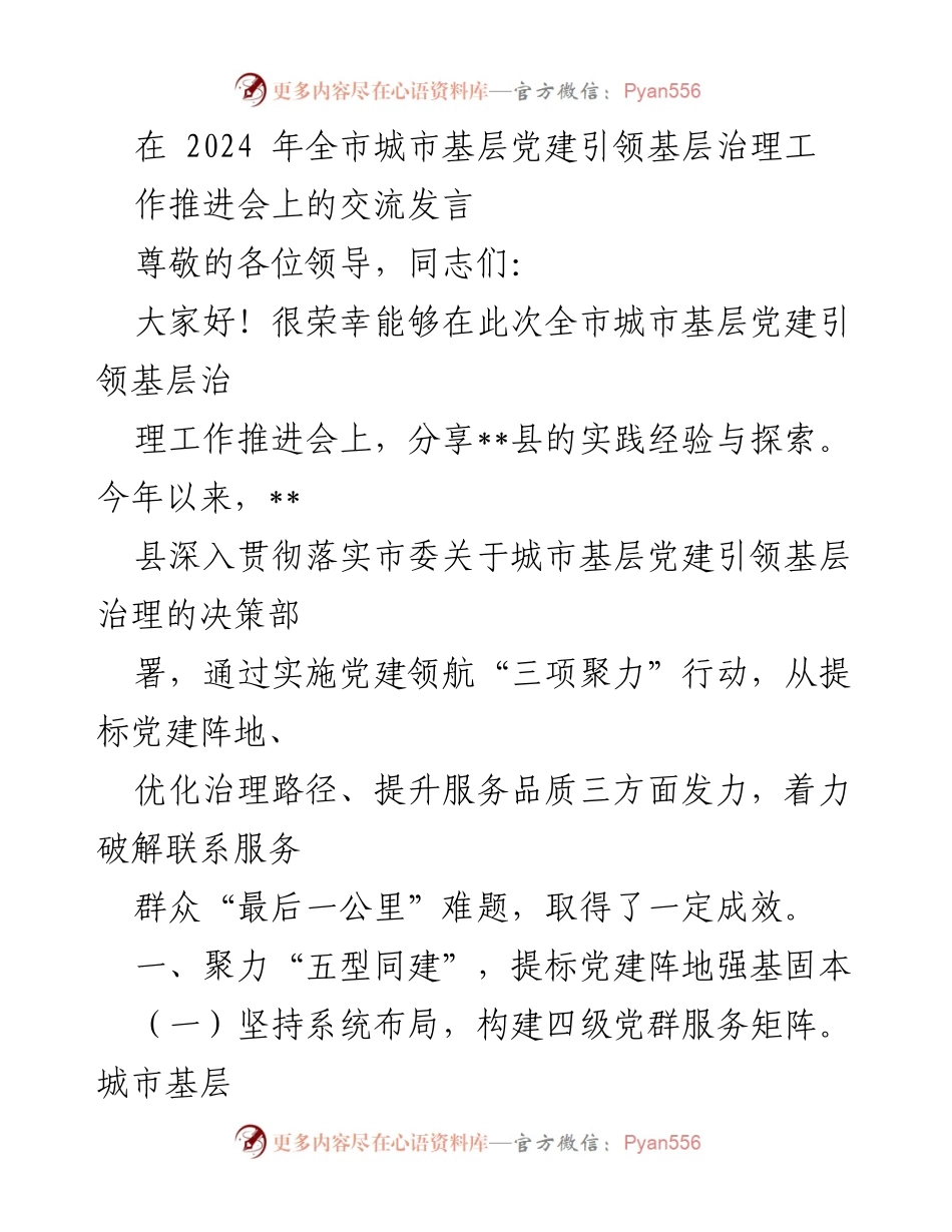 [发言] 全市城市基层党建引领基层治理工作推进会 - __县城市基层党建引领治理实践经验分享__.docx_第1页