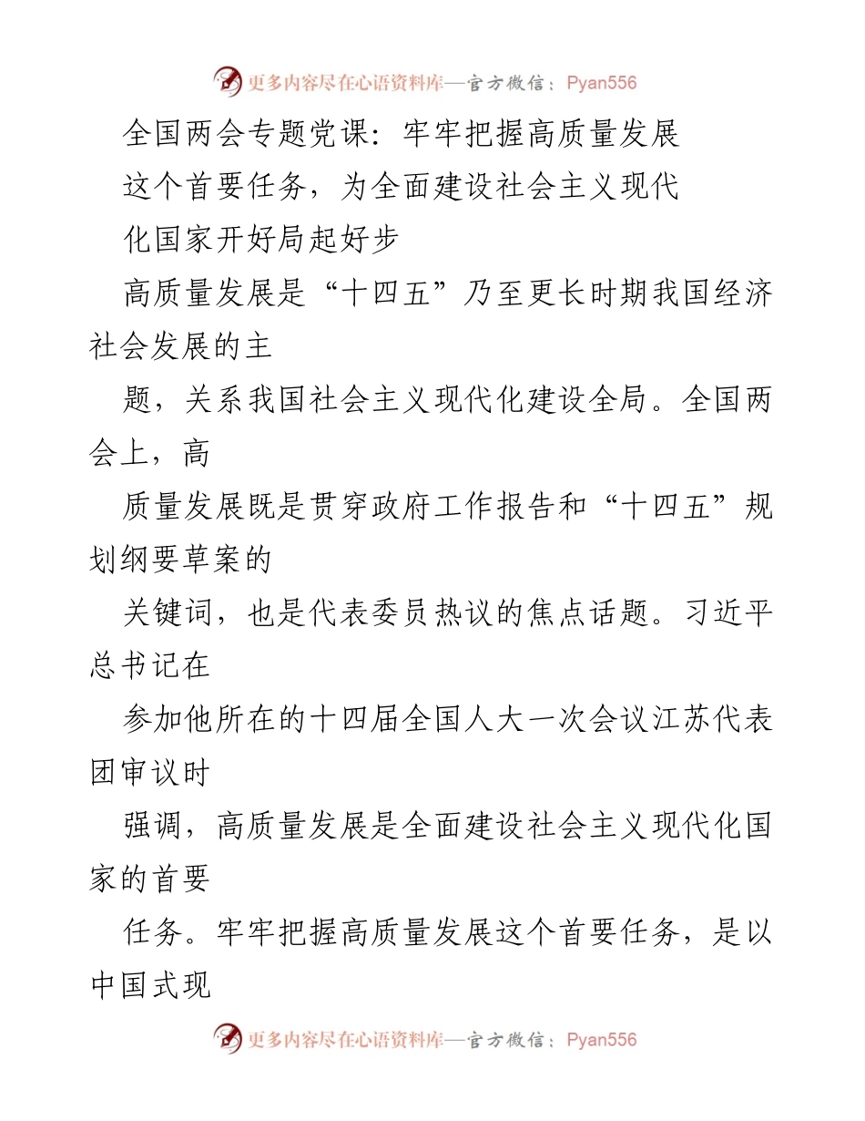 [发言] 全国两会 - 牢牢把握高质量发展，推动社会主义现代化建设.docx_第1页