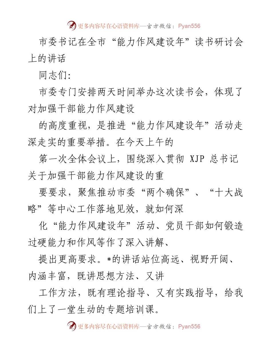 [发言] 全市“能力作风建设年”读书研讨会 - 加强干部能力作风建设，推动工作落实.docx_第1页
