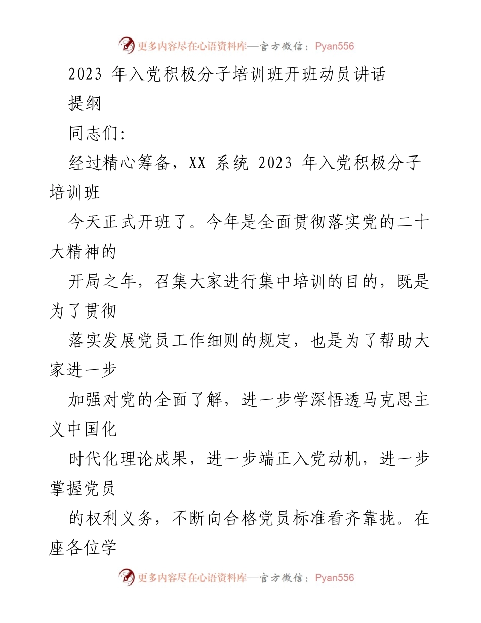 [发言] 入党积极分子培训班 - 2023年入党积极分子培训班开班动员讲话.docx_第1页