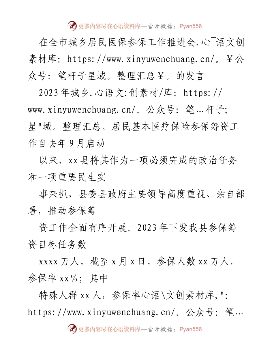 [发言] 全市城乡居民医保参保工作推进会 - 加强责任与宣传，确保城乡居民医保参保目标达成.docx_第1页