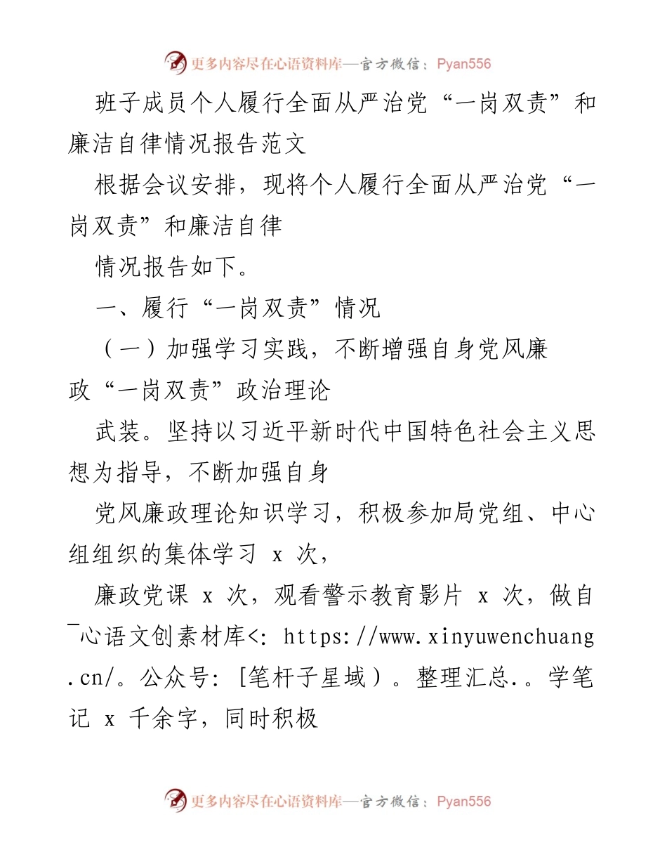 [发言] 党风廉政会议 - 班子成员全面从严治党“一岗双责”履行情况报告.docx_第1页