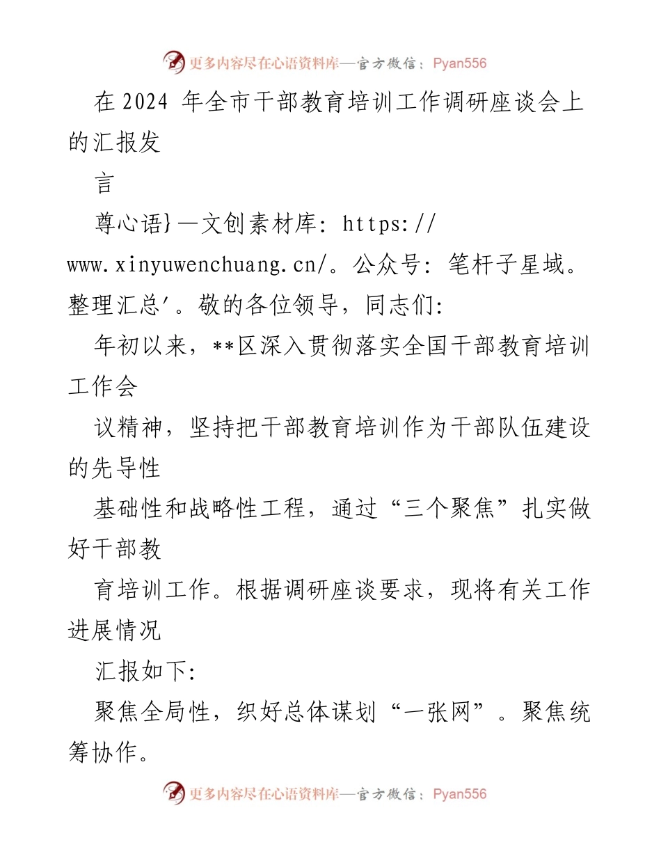 [发言] 全市干部教育培训工作调研座谈会 - 加强干部教育培训，提升干部素能的实践探索.docx_第1页