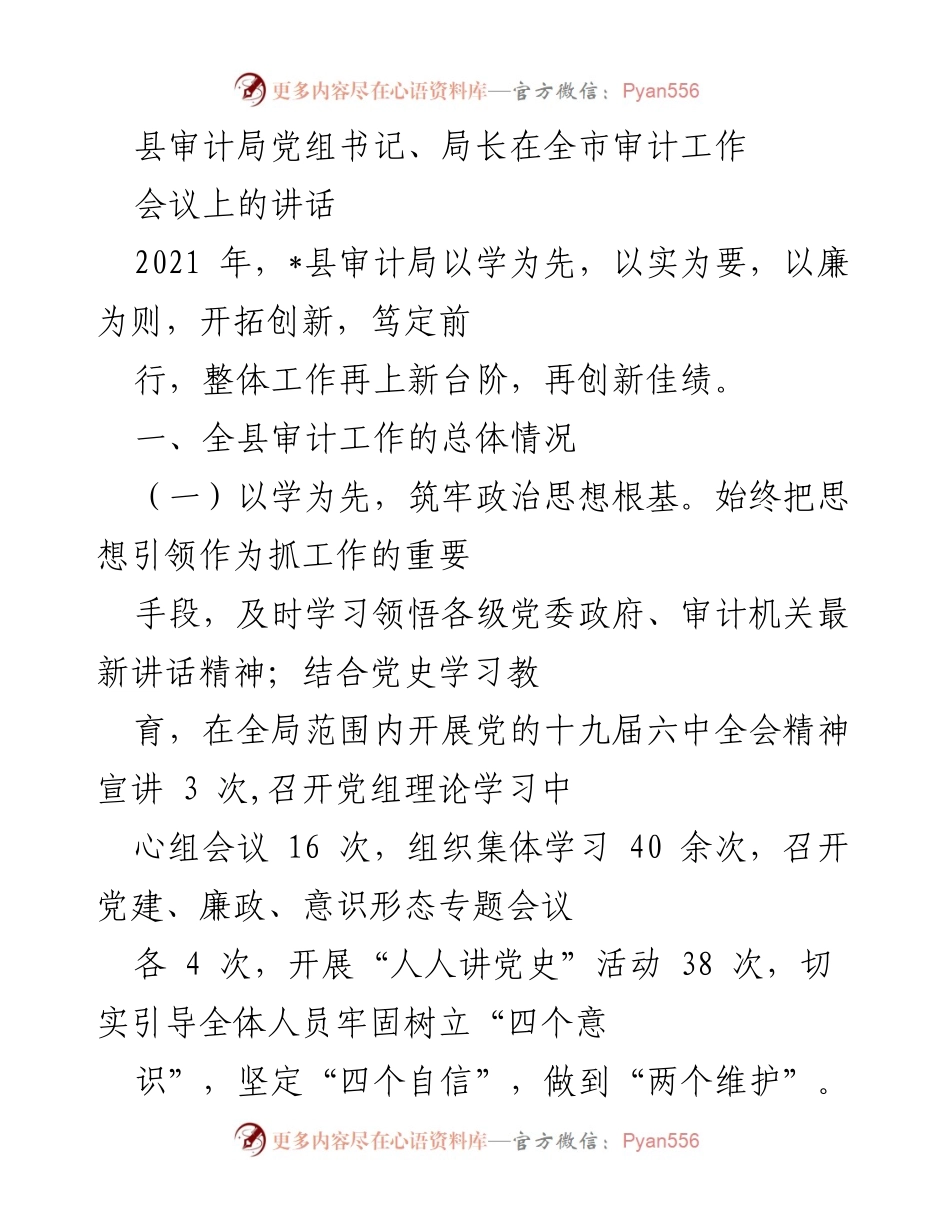 [发言] 全市审计工作会议 - 县审计局工作总结与创新发展报告.docx_第1页