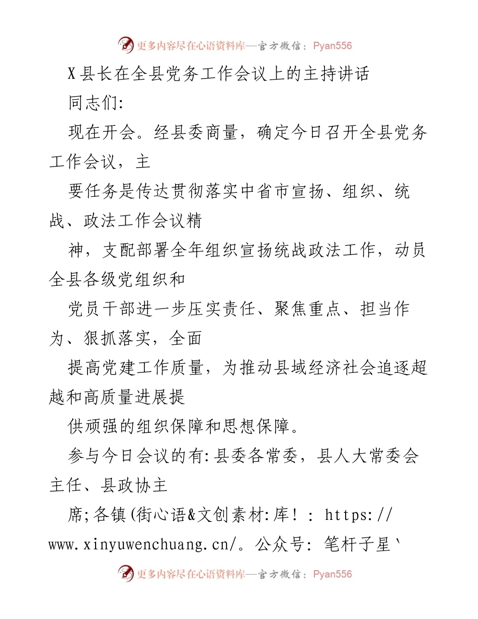 [发言] 全县党务工作会议 - 县长讲话：推动党建工作高质量发展.docx_第1页