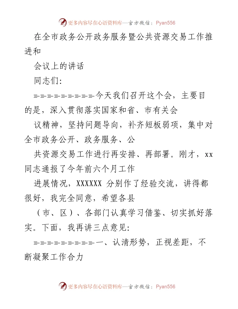 [发言] 全市政务公开政务服务暨公共资源交易工作推进会议 - 加强政务公开与服务，提升政府效能.docx_第1页