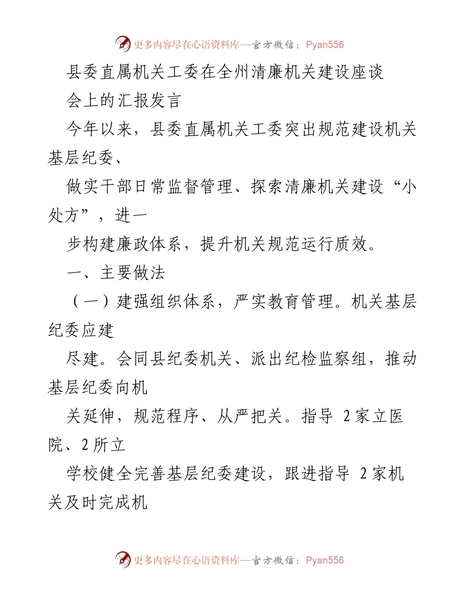 [发言] 全州清廉机关建设座谈会 - 加强清廉机关建设，提升监督管理效能.docx_第1页